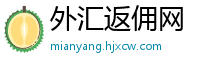 外汇返佣网